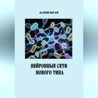 . Нейронные сети нового типа
