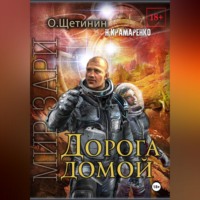 . Дорога домой