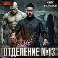 Олег Леонидович Морозов. Отделение №13