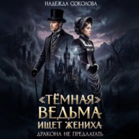 Надежда Соколова. «Темная» ведьма ищет жениха. Дракона не предлагать