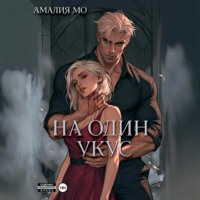 Амалия Мо. На один укус