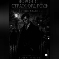 John White. Ворон с Стратфорд Роуд: Чёрное солнце