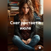 Eira Good. Снег растает в июле