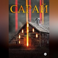. Сарай