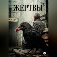 Максим С.. Жертвы
