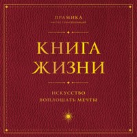 Прамика. Книга Жизни. Искусство воплощать мечты