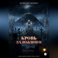 Велислава Чернова. Кровь Заложного