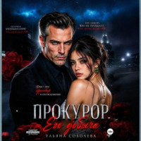 Ульяна Соболева. Прокурор. Его добыча