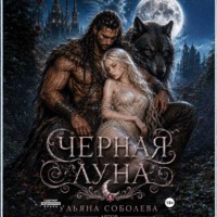 Ульяна Соболева. Волчья метка. Черная луна (книга 2)