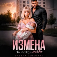 Ульяна Соболева. Измена. На острие любви