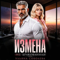 Ульяна Соболева. Измена. (Не) бракованная!