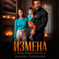Ульяна Соболева. Измена. Цена предательства