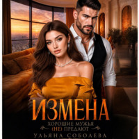 Ульяна Соболева. Измена. Хорошие мужья (не) предают!