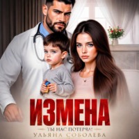 Ульяна Соболева. Измена. Ты нас потерял!