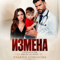 Ульяна Соболева. Измена. Случилось так, как ты (не) хотел