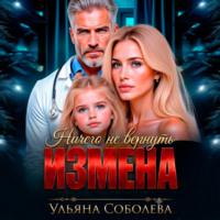 Ульяна Соболева. Измена. Ничего не вернуть