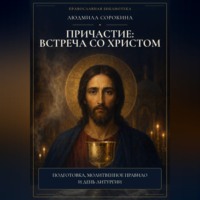 Людмила Сорокина. Причастие: встреча со Христом. Подготовка, молитвенное правило и день Литургии