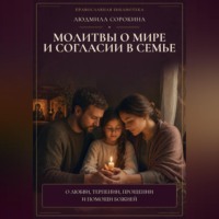 Людмила Сорокина. Молитвы о мире и согласии в семье. О любви, терпении, прощении и помощи Божией