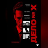 Джошуа Кларк. Дело номер X
