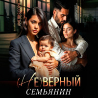 Амелия Борн. (Не)верный семьянин
