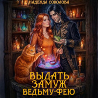 Надежда Соколова. Выдать замуж ведьму-фею