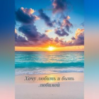  Нутриция. Хочу любить и быть любимой