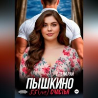 Елена Рай. Пышкино 33 (не) счастья