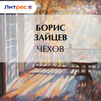 Борис Зайцев. Чехов