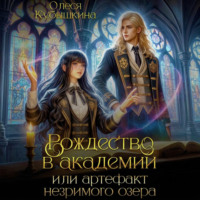 Олеся Кубышкина. Рождество в академии, или Артефакт незримого озера