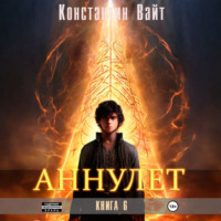 Константин Вайт. Аннулет. Книга 6