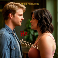 Нина Князькова. Не формат