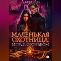 Арина Роз. Маленькая охотница: игра с огоньком