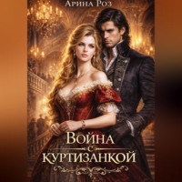 Арина Роз. Война с куртизанкой