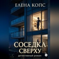 . Соседка сверху