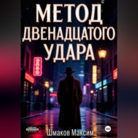 Максим Шмаков. Метод двенадцатого удара