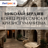 Николай Бердяев. Конец Ренессанса и кризис гуманизма