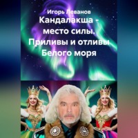 Игорь Леванов. Кандалакша - место силы. Приливы и отливы Белого моря
