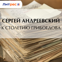 Сергей Андреевский. К cтолетию Грибоедова