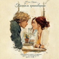 Юлия Герина. Погибель крановщицы