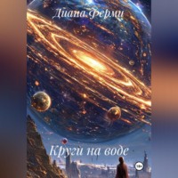 Диана Ферми. Круги на воде.