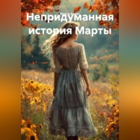 Марта Варес. Непридуманная история Марты