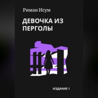 Риман Исум. Девочка из перголы
