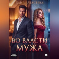 Дана Алексеева. Во власти мужа
