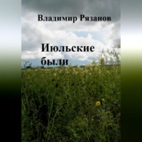 Владимир Рязанов. Июльские были