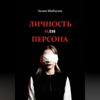Залим Шибзухов. Личность или Персона