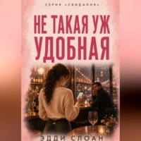 Эдди Слоан. Не такая уж удобная