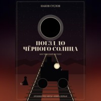 . Поезд до черного солнца