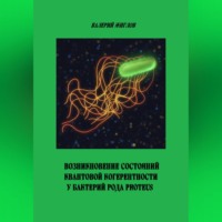 Валерий Жиглов. Возникновение состояний квантовой когерентности у бактерий рода Proteus