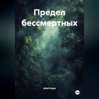 Абай Елуев. Предел бессмертных