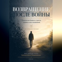 . Возвращение после войны. Психология боевого стресса, травмы и востановления.